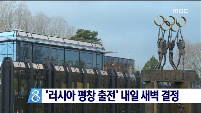 IOC 러시아 평창올림픽 출전 여부 검토