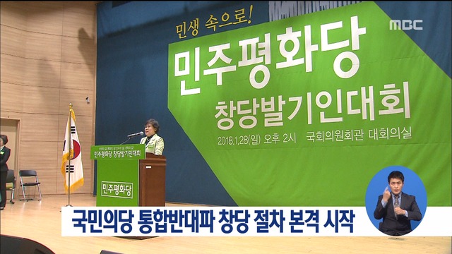 국민의당 통합반대파 민주평화당 창당발기인대회