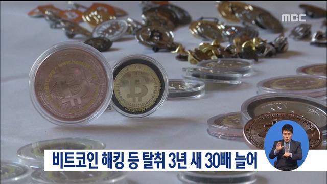 해커 표적 된 가상화폐비트코인 탈취 3년 새 30배