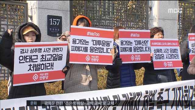 서지현 검사 폭로 한국판 미투 운동 계기 되나