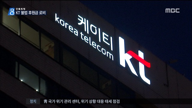 단독 KT 임원 수십 명 동원 후원금 쪼개기불법후원 로비