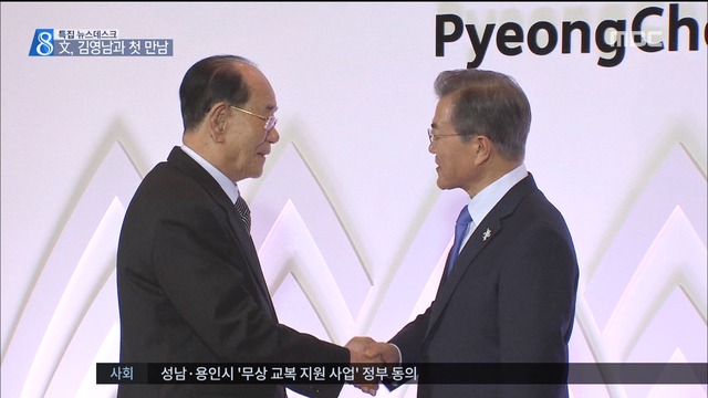 문 대통령 김영남과 평창 개회식 리셉션서 첫 만남