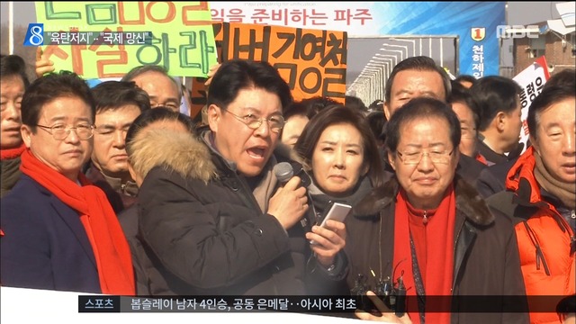 자유한국당 김영철 방남 반대 점거농성 오늘 규탄 대회
