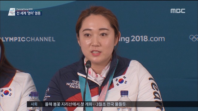 평창 여자컬링 팀 킴 평창올림픽의 최고 스타전성기 시작