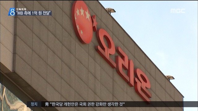단독 "오리온 그룹 MB 측에 당선축하금 1억 원 전달"