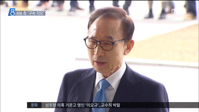 MB 측 "구속 각오하고 있어재판에서 다툴 것"