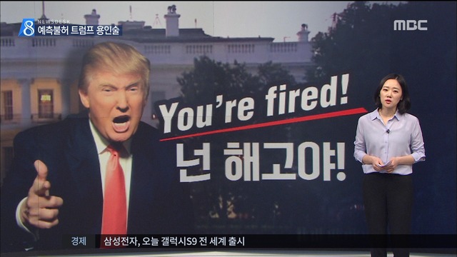 "너는 해고야" 트럼프의 사람 사용법결국 가족