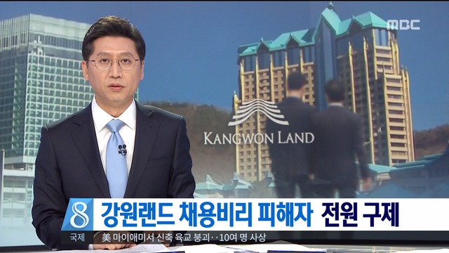 정부 "강원랜드 채용비리 피해자 전원 구제"