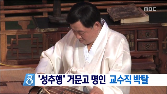 용인대학교 성추행 의혹 거문고 명인 교수직 박탈