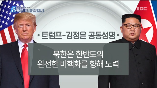 완전한 비핵화평화체제북미정상회담 공동서명