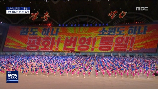 체제선전 덜어내고 남북화합 담아낸 80분