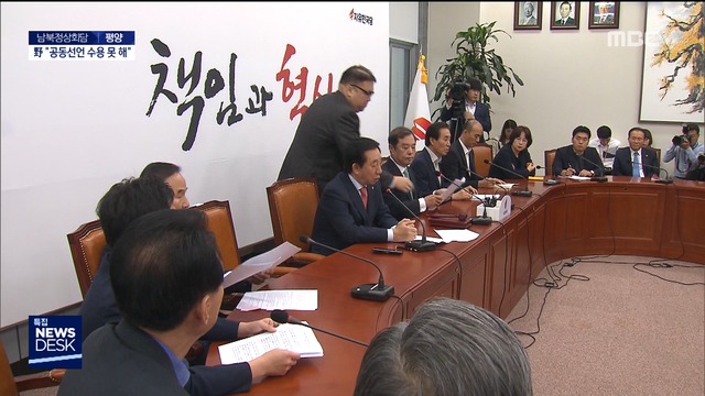 자유한국당 " 비핵화 시늉에 우리만 무장해제"