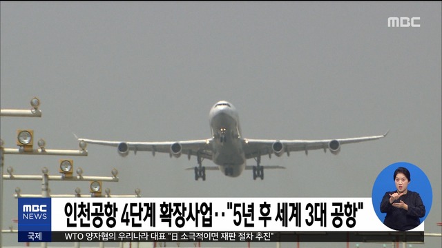 인천공항 4단계 확장사업"5년 후 세계 3대 공항"