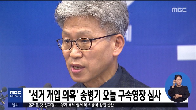 선거 개입 의혹 송병기 오늘 구속영장 심사