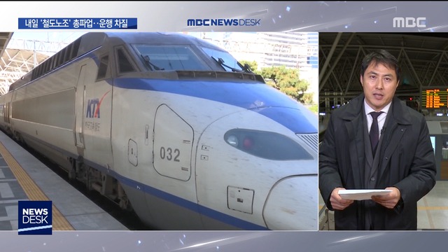 내일부터 철도노조 총파업"운행 3040 줄듯"