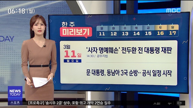 한 주 미리보기 사자 명예훼손 전두환 전 대통령 재판 