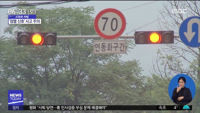 스마트 리빙 점멸 신호에서 사고 나면 형사 처분 