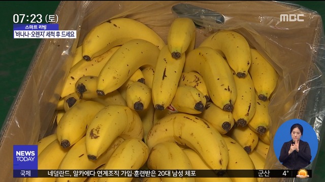 스마트 리빙 바나나오렌지도 씻어 드세요
