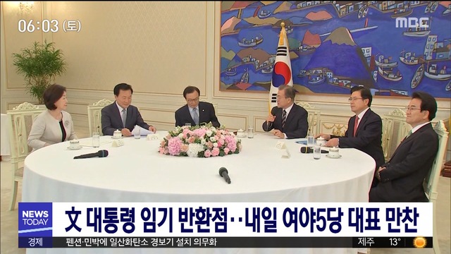  대통령 임기 반환점내일 여야 5당 대표 만찬