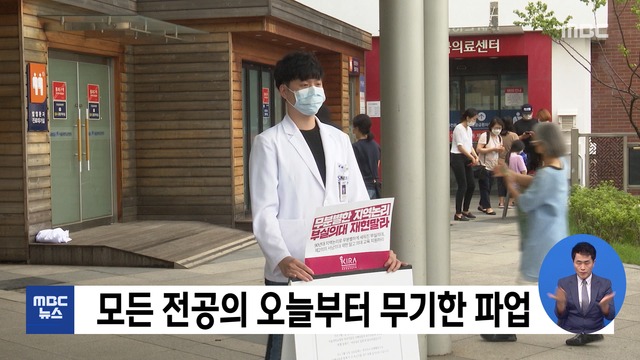 모든 전공의 오늘부터 무기한 파업