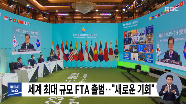 세계 최대 규모 FTA 출범"새로운 기회"