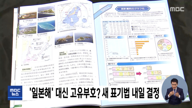 일본해 대신 고유부호 새 표기법 내일 결정