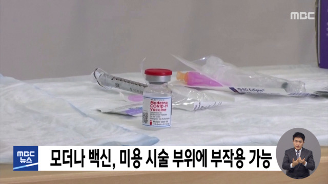 모더나 백신, 미용 시술 부위에 부작용 가능