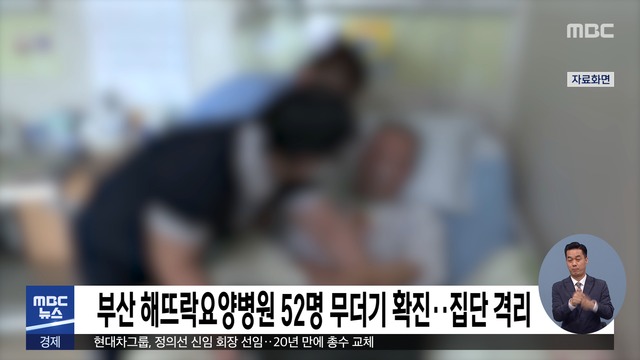 부산 해뜨락요양병원 52명 무더기 확진집단 격리