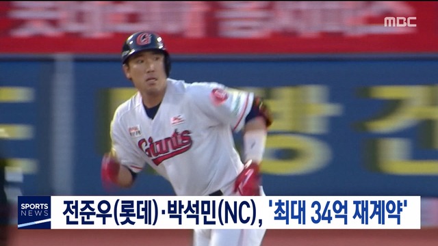 전준우박석민 최대 34억 재계약