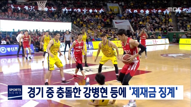 경기 중 충돌한 강병현 등에 제재금 징계