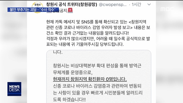 "사람이 쓰러졌다"불안 더 부추기는 괴담 철퇴