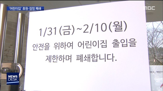 어린이집 휴원·잠정 폐쇄…"확진자와 교사 접촉"