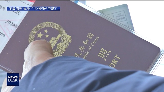 확진자 중 절반이 경유 입국…"1차 방어선 무뎠다"