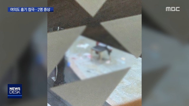 행인 발길 멈추게 한 참극…여의도서 칼부림