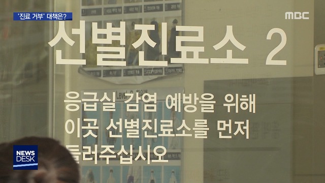 "대구서 왔다고 진료 거부"…뒤늦은 확진 대책은?