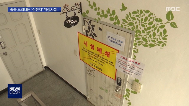 신천지 위장시설 가보니…"카페·문화센터로 꾸며"