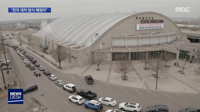 길게 늘어선 드라이브 스루"한국 방식 배워야"