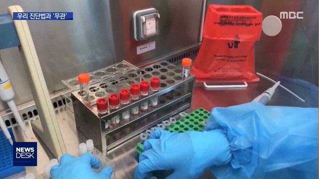 "FDA 한국 진단법 부적절""우리 방식 아니다"