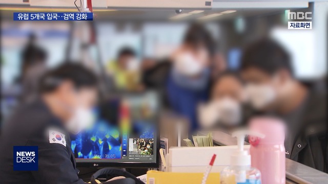 유럽 5개국 입국 검역 강화"조만간 전체로 확대"