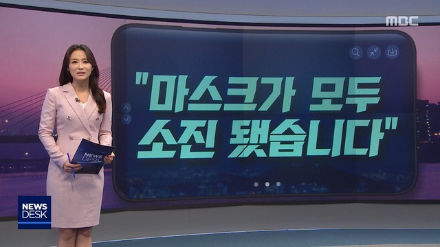 오늘 이 뉴스 "마스크가 모두 소진 됐습니다"