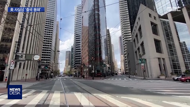 캘리포니아 4천만 명 자택 격리"해외여행도 말라"