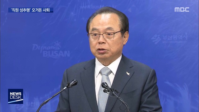 오거돈 시장 사퇴…"집무실에서 직원 성추행"