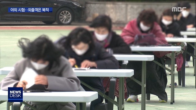 바람에 담요 두르고 야외 시험…외출객은 북적