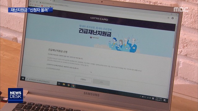 '재난지원금' 첫날…신청자 몰려 "한때 접속 지연"