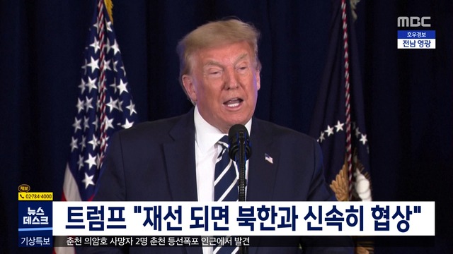 트럼프 "재선 되면 북한과 신속히 협상"