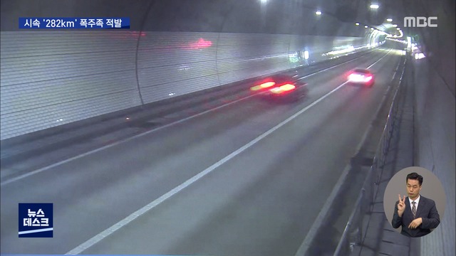 시속 282km에 곡예 운전까지"위험천만"