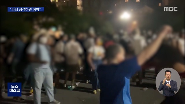 개강하자 곳곳에서 파티줄줄이 정학징계 