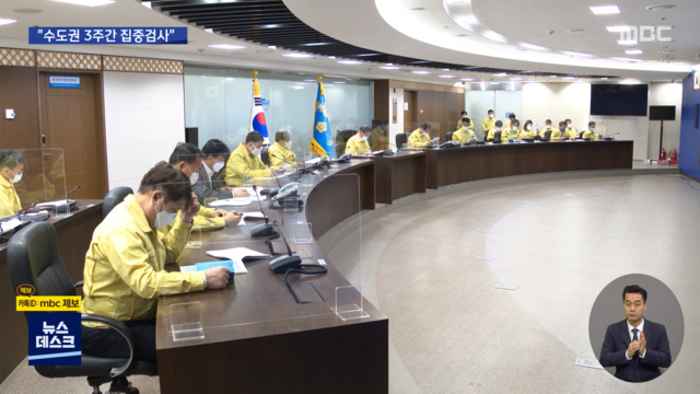 수도권 150곳 임시선별진료소"3주간 집중검사"