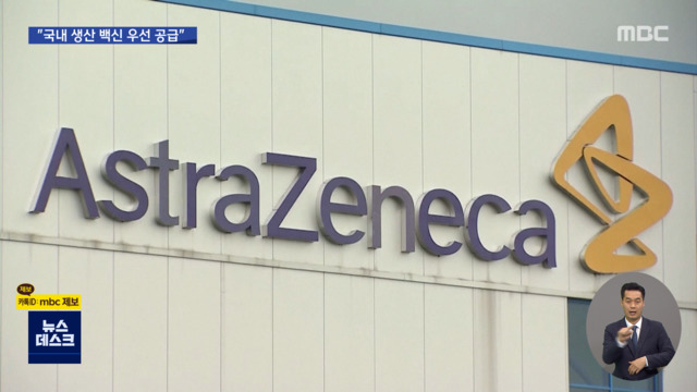 "국내 생산 백신은 우리 먼저"안전성 문제없다