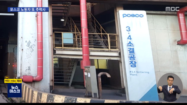 포스코 노동자 또 45m 추락사"부식된 상판 원인"